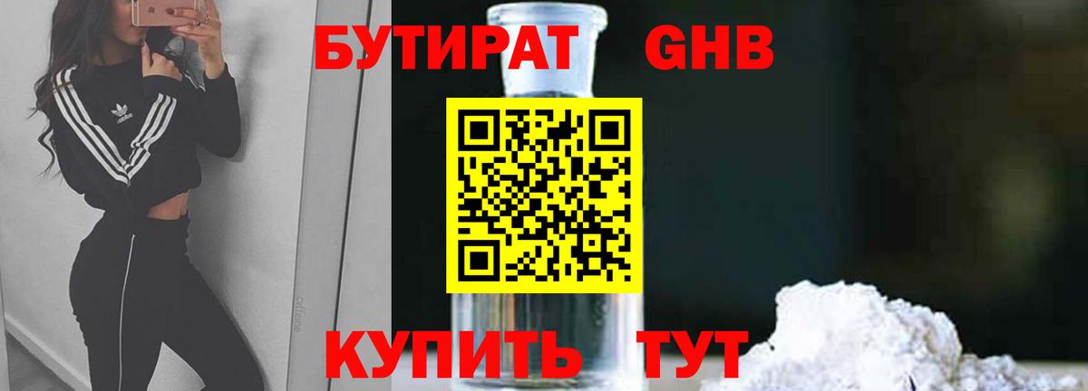 БУТИРАТ бутандиол Вятские Поляны